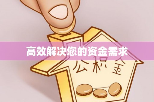 西乡高效解决您的资金需求