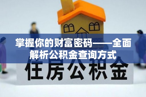 西乡掌握你的财富密码——全面解析公积金查询方式