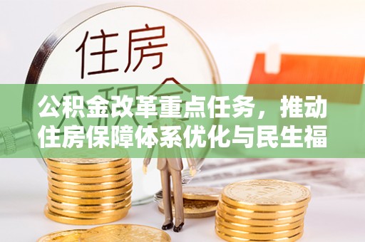 西乡公积金改革重点任务，推动住房保障体系优化与民生福祉提升
