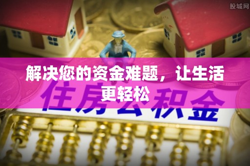 西乡解决您的资金难题，让生活更轻松
