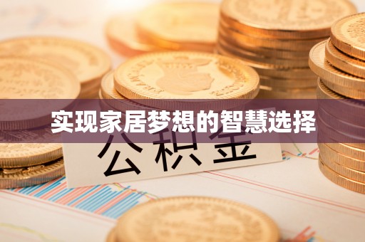 西乡实现家居梦想的智慧选择