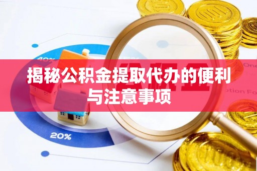 西乡揭秘公积金提取代办的便利与注意事项