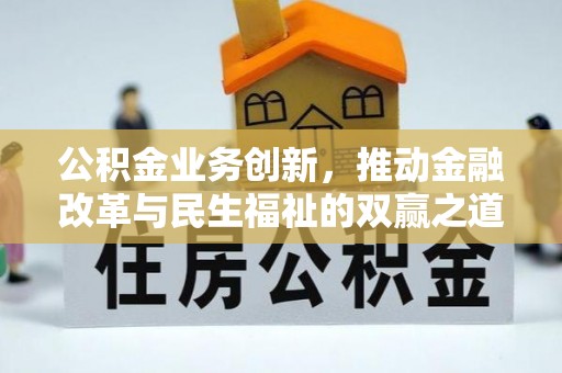 西乡公积金业务创新，推动金融改革与民生福祉的双赢之道
