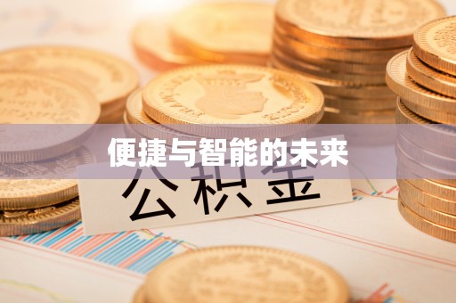 西乡便捷与智能的未来
