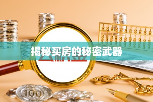 西乡揭秘买房的秘密武器