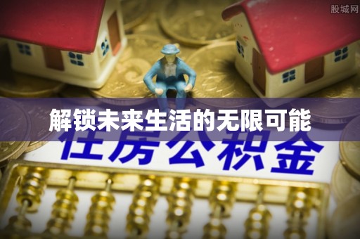 西乡解锁未来生活的无限可能