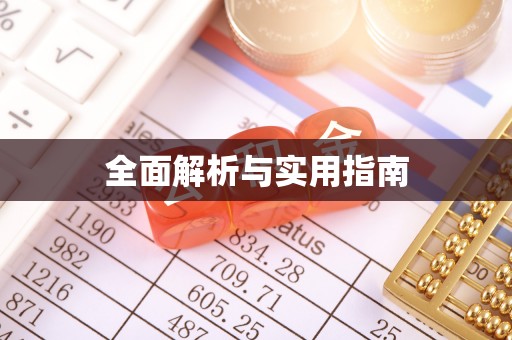 西乡全面解析与实用指南