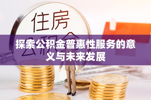 西乡探索公积金普惠性服务的意义与未来发展