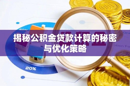 西乡揭秘公积金贷款计算的秘密与优化策略