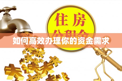 西乡如何高效办理你的资金需求