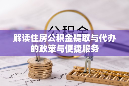 西乡解读住房公积金提取与代办的政策与便捷服务