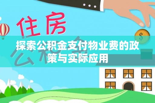 西乡探索公积金支付物业费的政策与实际应用