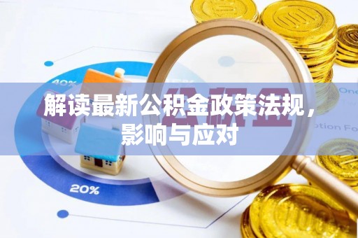 西乡解读最新公积金政策法规，影响与应对