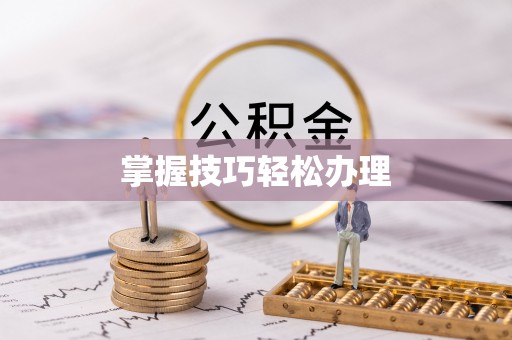 西乡掌握技巧轻松办理