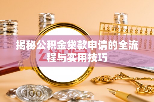 西乡揭秘公积金贷款申请的全流程与实用技巧