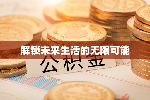 西乡解锁未来生活的无限可能