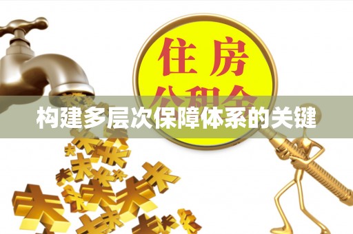 西乡构建多层次保障体系的关键