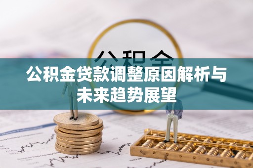 西乡公积金贷款调整原因解析与未来趋势展望