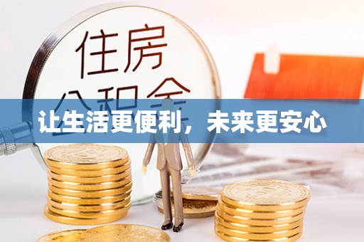 西乡让生活更便利，未来更安心