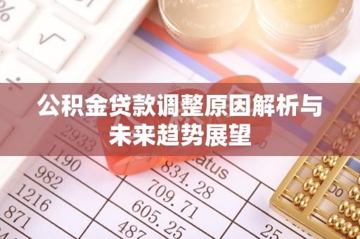 西乡公积金贷款调整原因解析与未来趋势展望