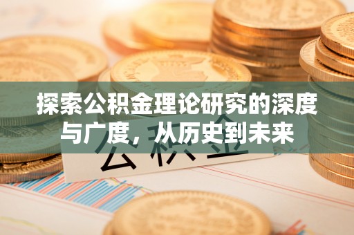 西乡探索公积金理论研究的深度与广度，从历史到未来
