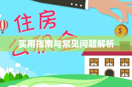 西乡实用指南与常见问题解析