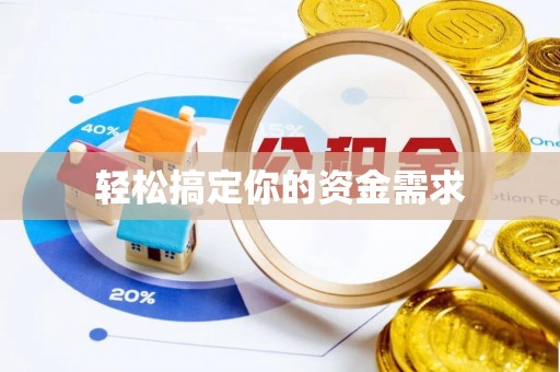 西乡轻松搞定你的资金需求
