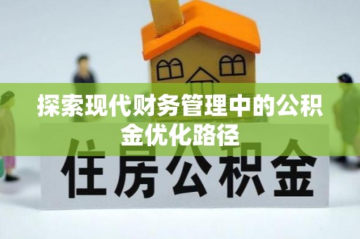 西乡探索现代财务管理中的公积金优化路径