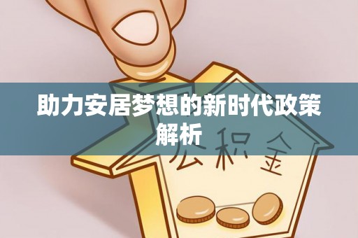 西乡助力安居梦想的新时代政策解析