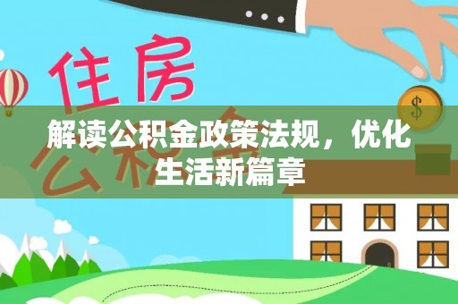 西乡解读公积金政策法规，优化生活新篇章