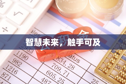 西乡智慧未来，触手可及