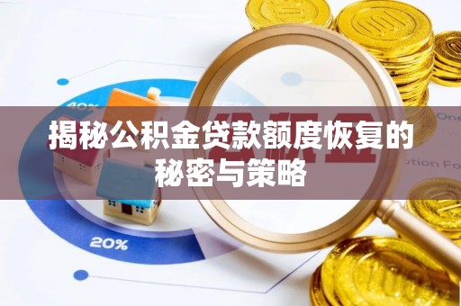 西乡揭秘公积金贷款额度恢复的秘密与策略