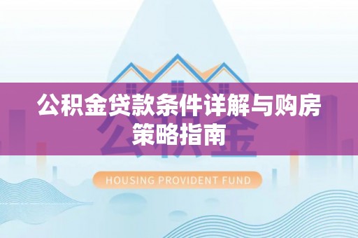 西乡公积金贷款条件详解与购房策略指南