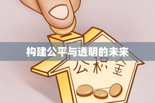 西乡构建公平与透明的未来