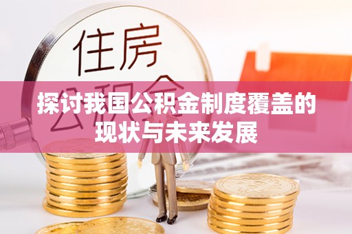 西乡探讨我国公积金制度覆盖的现状与未来发展