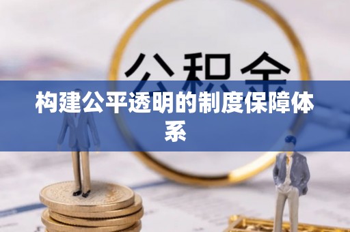 西乡构建公平透明的制度保障体系
