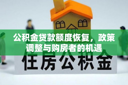 西乡公积金贷款额度恢复，政策调整与购房者的机遇