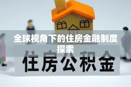 西乡全球视角下的住房金融制度探索