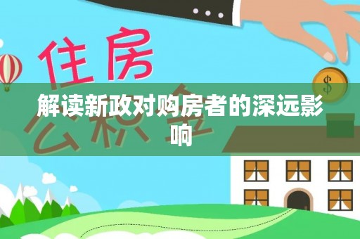 西乡解读新政对购房者的深远影响