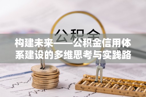 西乡构建未来——公积金信用体系建设的多维思考与实践路径