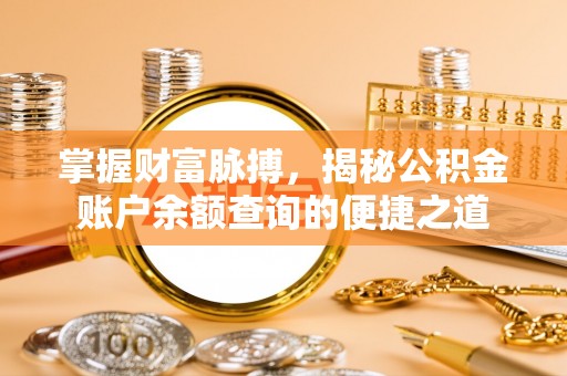 西乡掌握财富脉搏，揭秘公积金账户余额查询的便捷之道