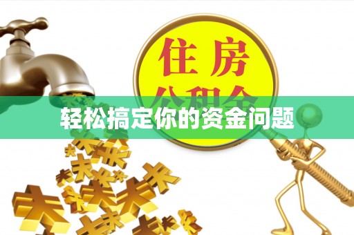 西乡轻松搞定你的资金问题