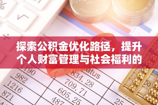 西乡探索公积金优化路径，提升个人财富管理与社会福利的双赢之道