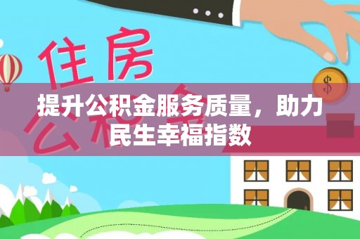 西乡提升公积金服务质量，助力民生幸福指数