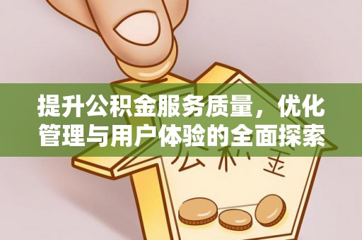 西乡提升公积金服务质量，优化管理与用户体验的全面探索
