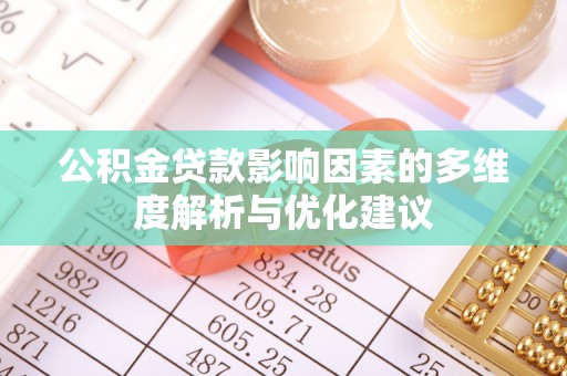 西乡公积金贷款影响因素的多维度解析与优化建议