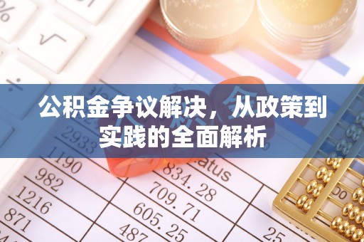 西乡公积金争议解决，从政策到实践的全面解析