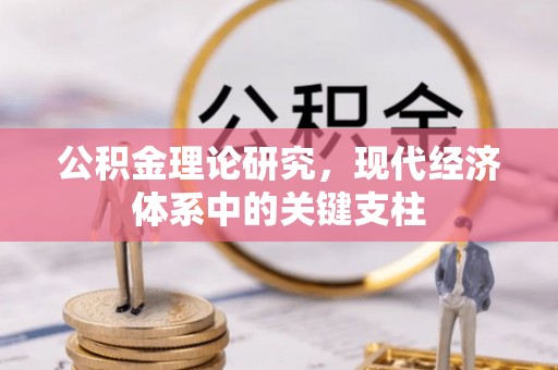西乡公积金理论研究，现代经济体系中的关键支柱