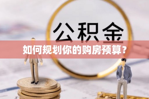 西乡如何规划你的购房预算？