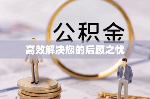西乡高效解决您的后顾之忧